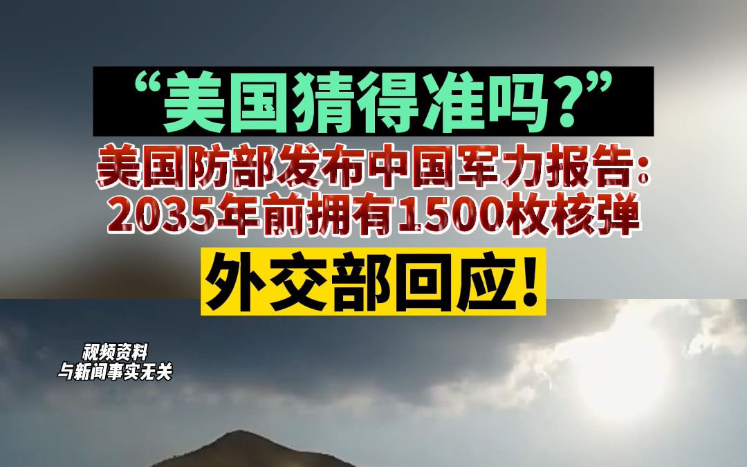 [图]“美国猜得准吗”？美国防部发布中国军力报告:2035年前拥有1500枚核弹！外交部回应！