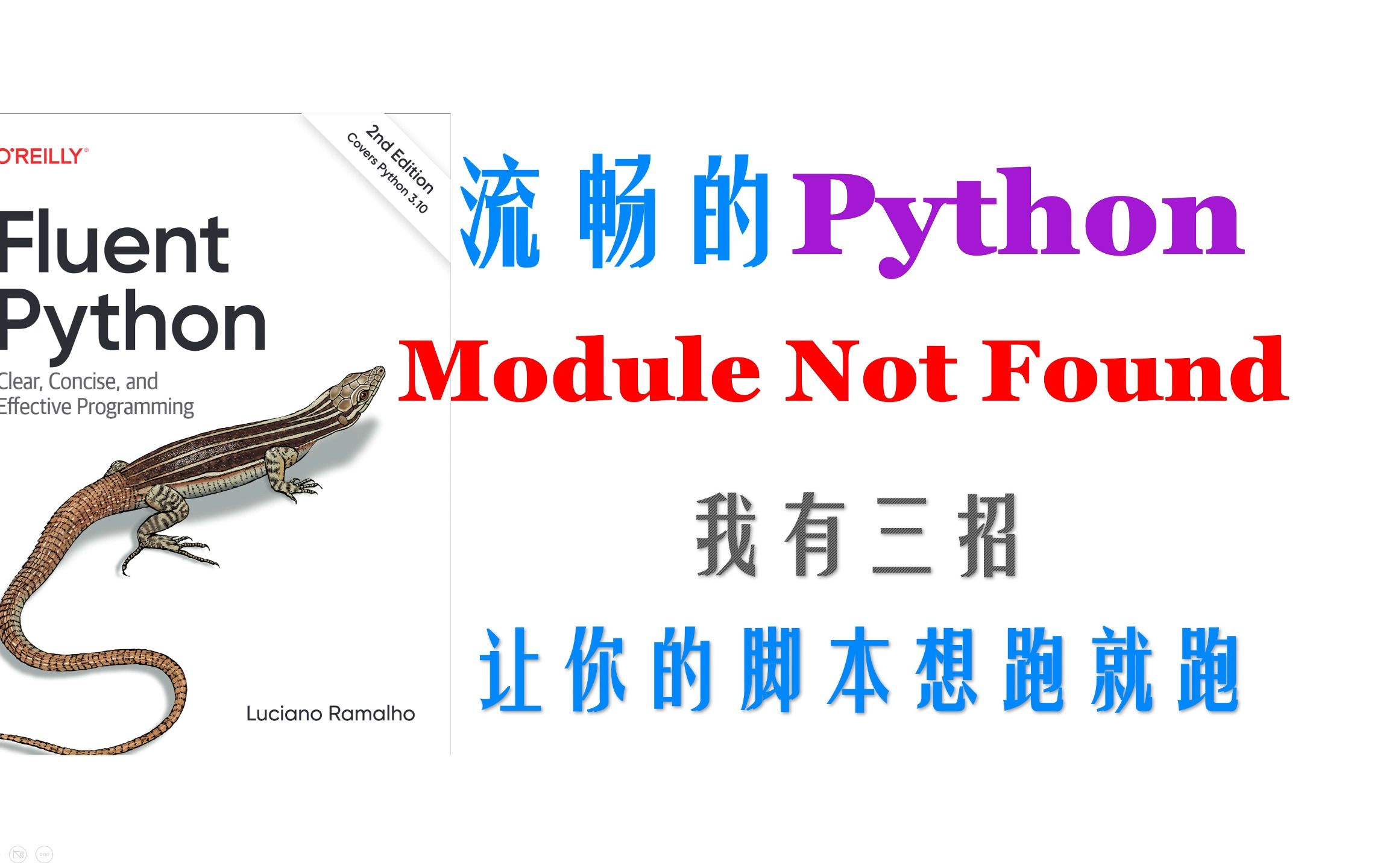 【Python进阶】Module Not Found—我有三招,让你的脚本想跑就跑哔哩哔哩bilibili