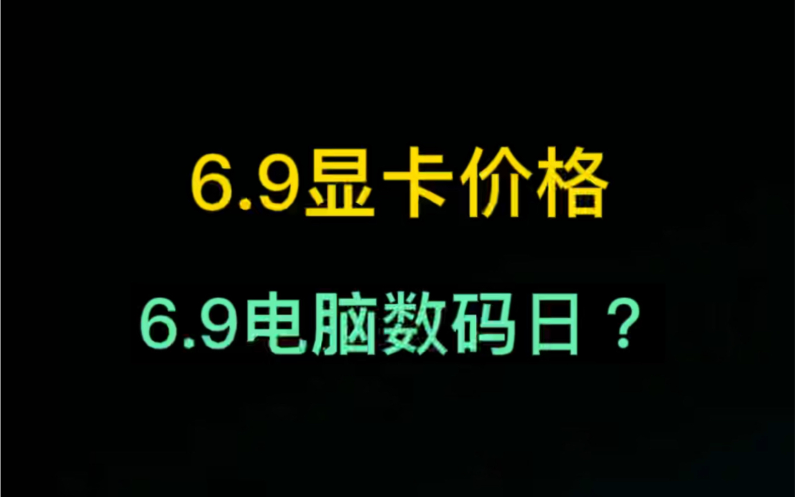 2022年6月9日显卡价格行情(电脑配件日?)哔哩哔哩bilibili