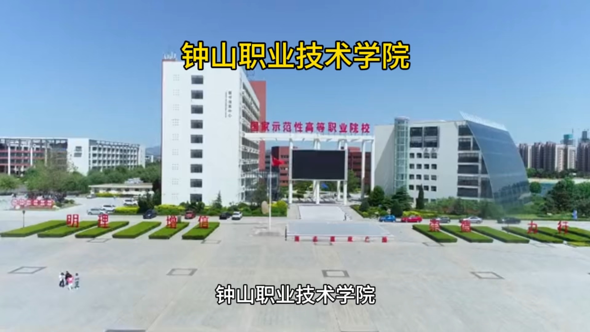 钟山职业技术学院