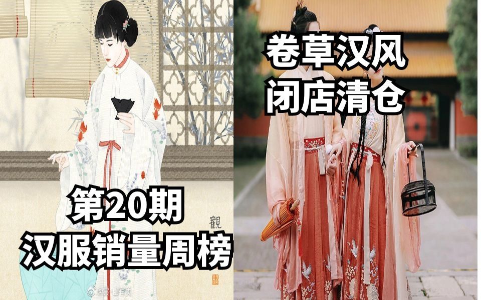 【汉服每日情报】第20期汉服销量周榜/卷草汉风闭店清仓 转发有抽奖哦哔哩哔哩bilibili