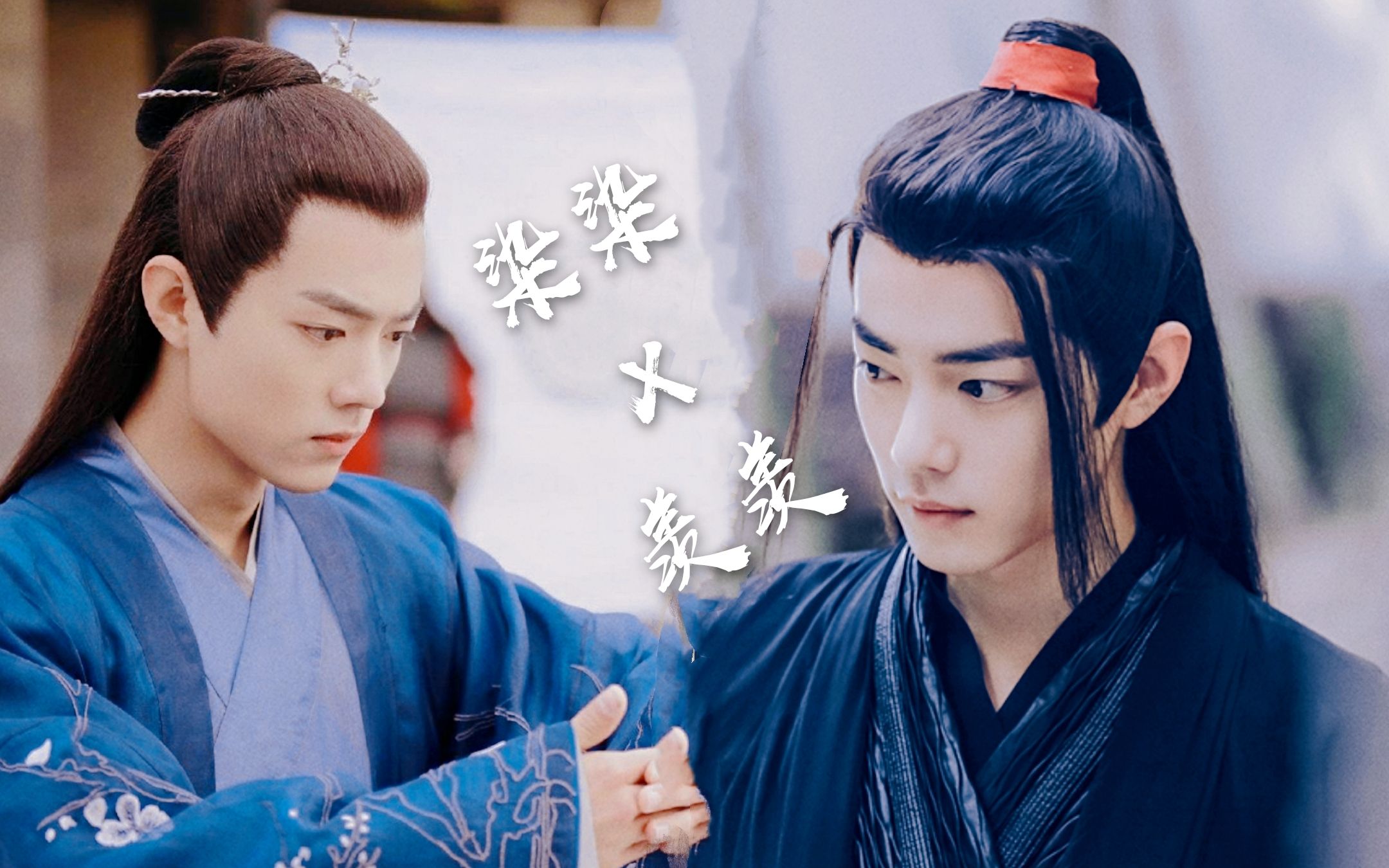 肖战丨染染x羡羡丨爱是可念不可说