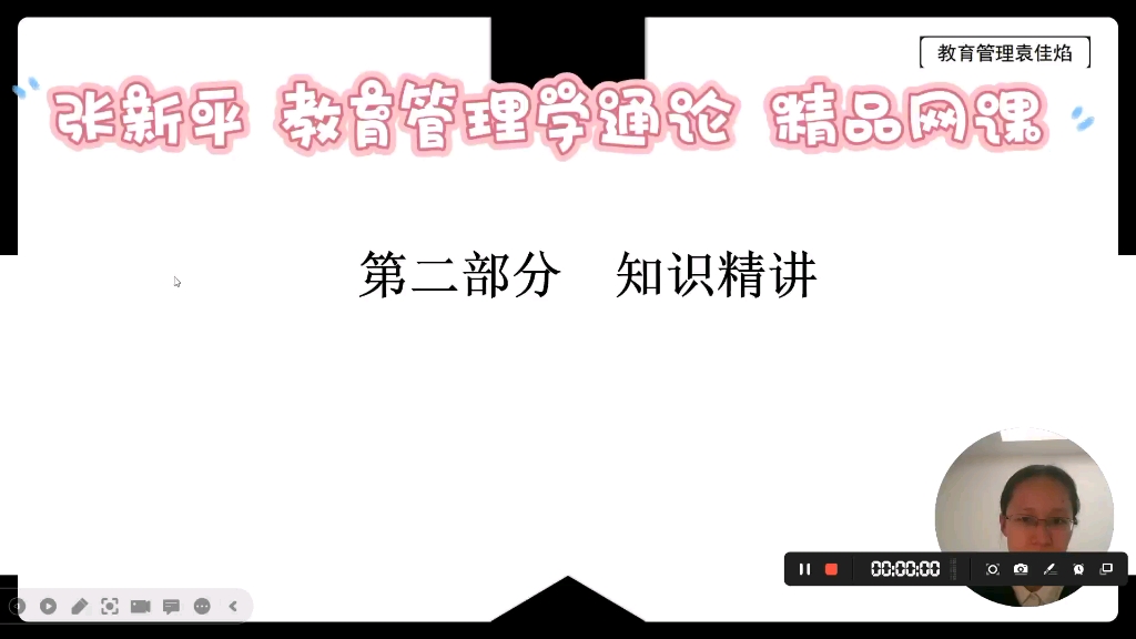 张新平《教育管理学通论》第一章第一节 精品网课哔哩哔哩bilibili