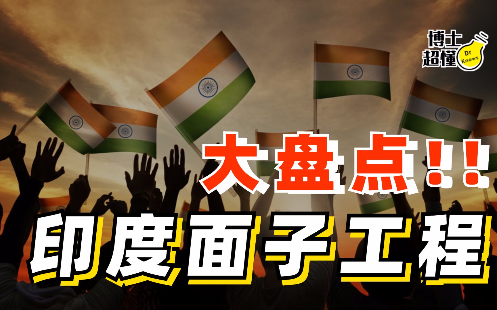 矛盾的印度!愚昧的信仰和领先的技术,是如何同时存在这个国家的?哔哩哔哩bilibili