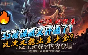 下载视频: 龙息神寂Dragonheir S2太卷了！辛苦存了1个月的金骰子 35发保底又开抽拉！这次还能那么欧吗？一起来看看吧~