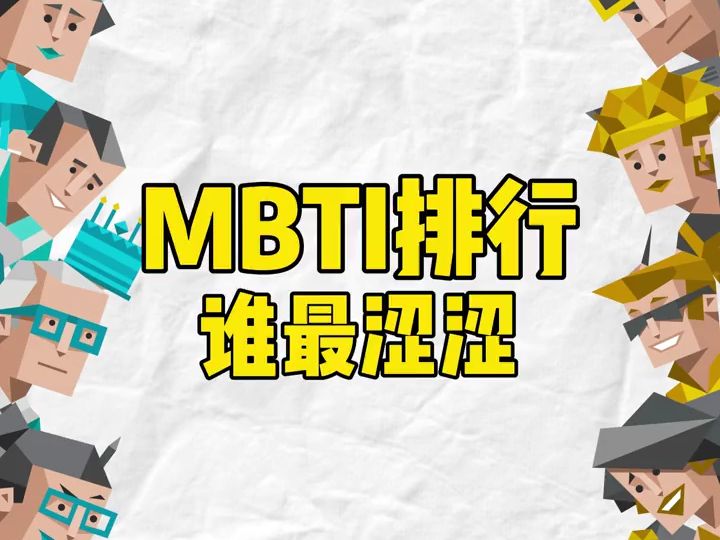 MBTI排行谁最se?哔哩哔哩bilibili