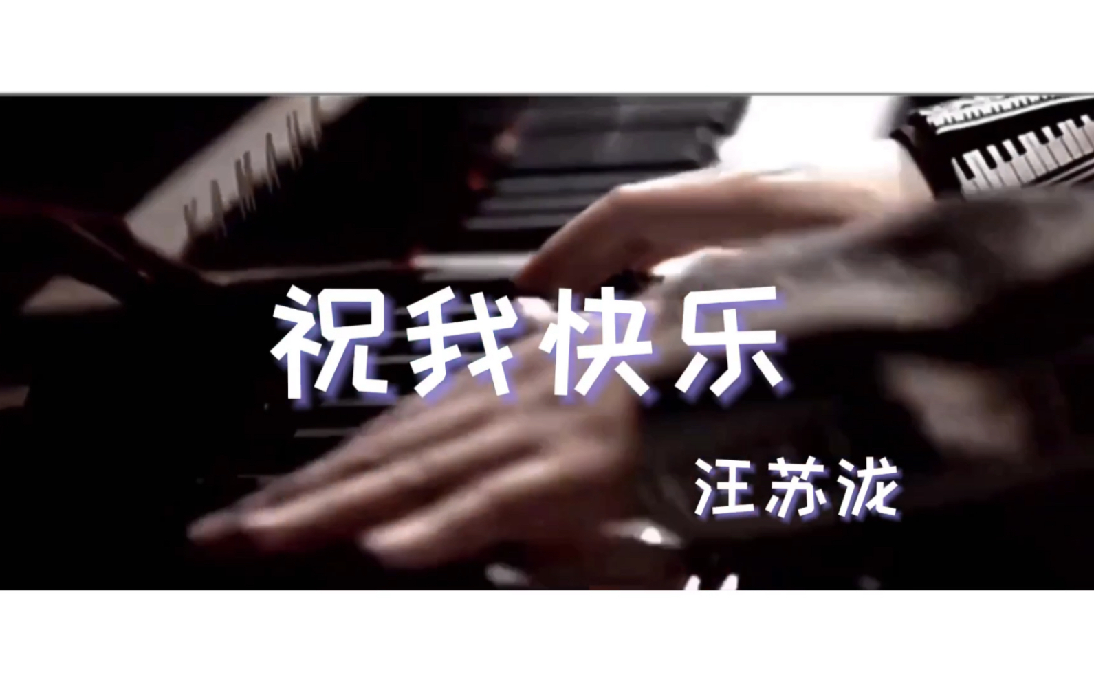 【汪苏泷】《祝我快乐》自制MV|专辑《大娱乐家》的开场序曲哔哩哔哩bilibili