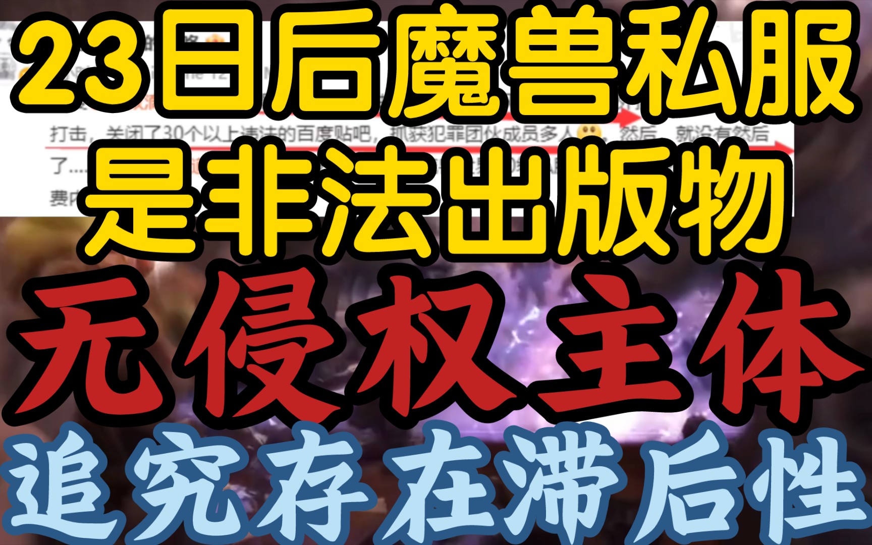 【23日后魔兽私服没有侵权主体,追究存在滞后性】《属于非法出版物,别抱侥幸心理,请遵纪守法》魔兽世界