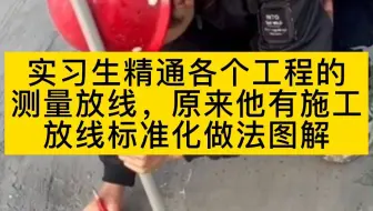 实习生精通各个工程的测量放线，原来他有施工放线标准化图解