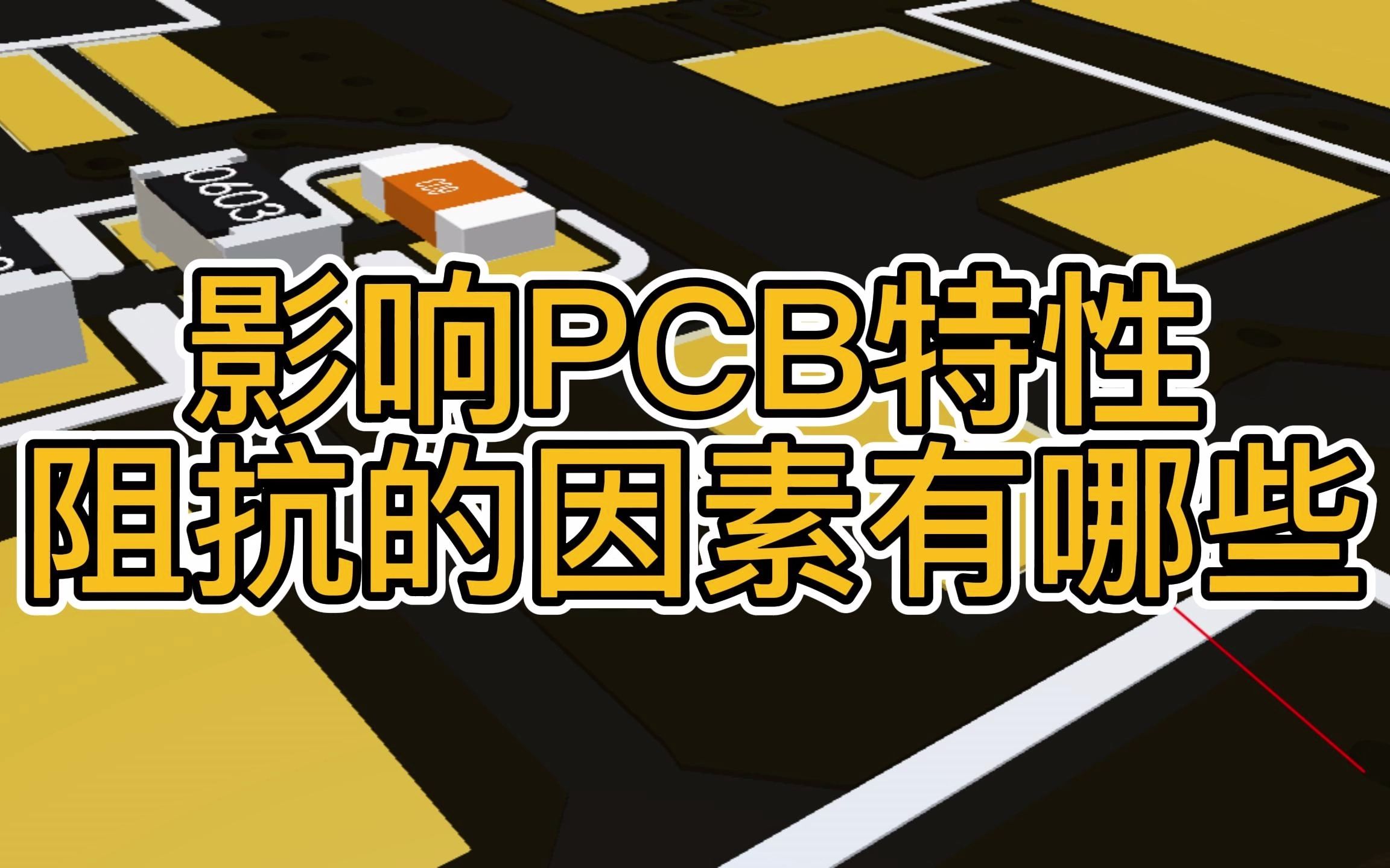 影响PCB特性阻抗的因素有哪些哔哩哔哩bilibili