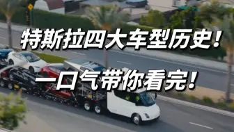一口气带你看完！特斯拉国内在售的4款车型，演变历史！