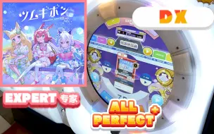 Download Video: 【舞萌 红谱11+】ツムギボシ〖EXPERT AP+〗