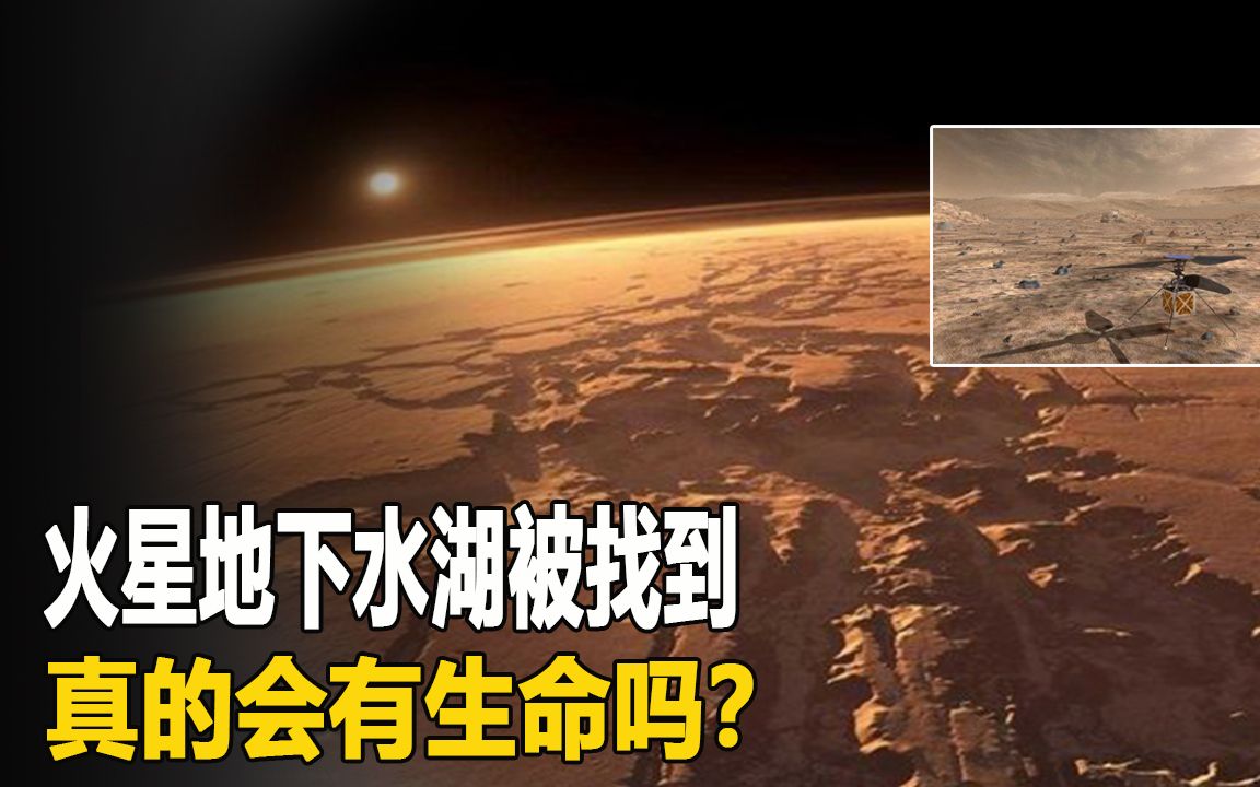 火星地下水湖被找到,深入地下1.5公里,真的会有生命吗?哔哩哔哩bilibili