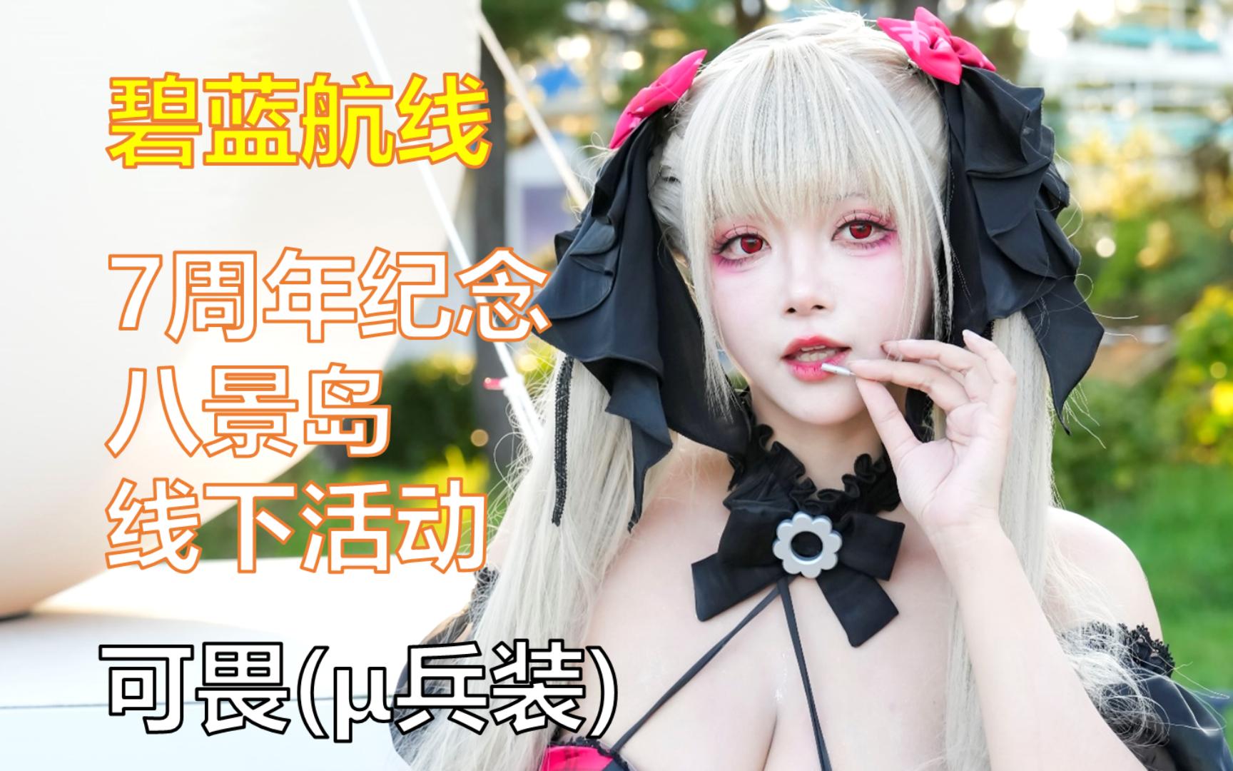 【碧蓝航线】【7周年纪念八景岛线下活动】可畏(…𕨣…) coser:枣糕哔哩哔哩bilibili