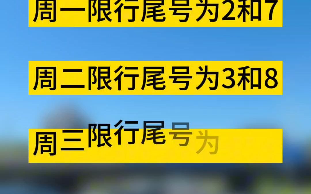 请注意尾号限行轮换哔哩哔哩bilibili