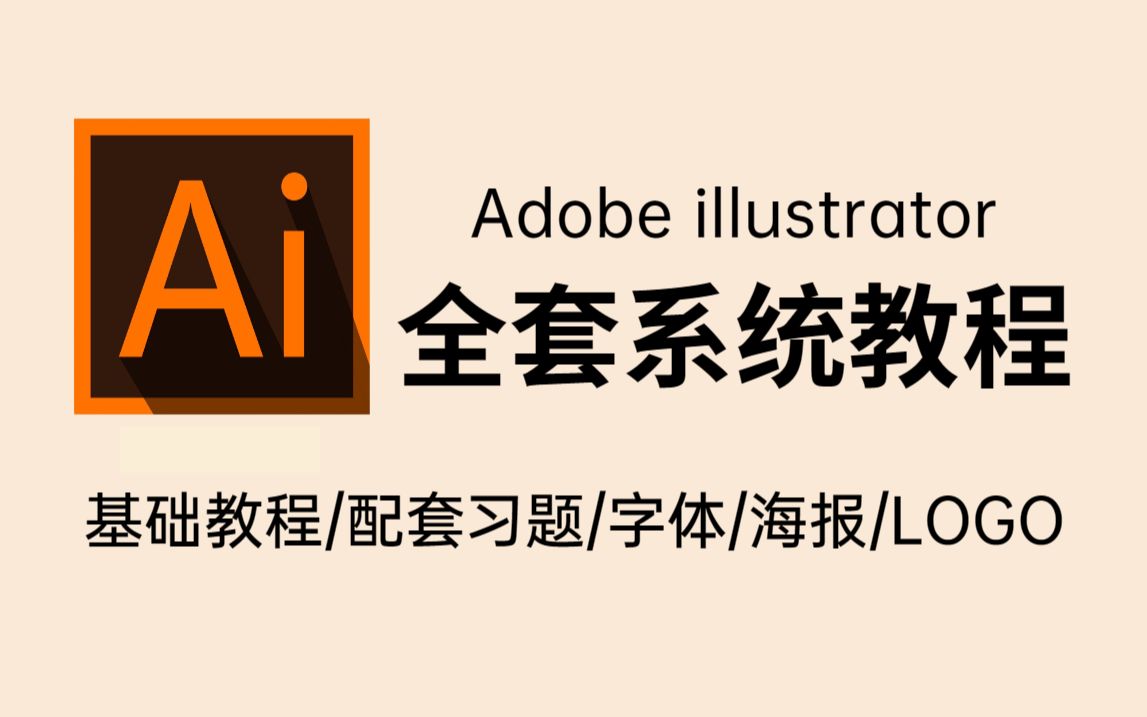 【AI教程】2023最适合小白学习的AI全套习系统教程,手把手教你学会AI! AI软件/基础/练习/接单哔哩哔哩bilibili