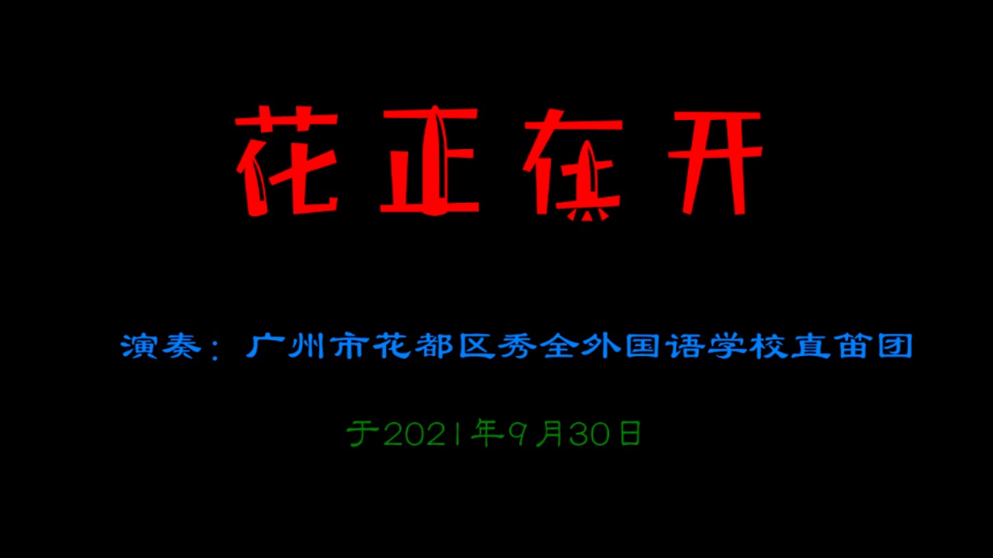 《花正在开》直笛合奏广州市花都区秀全外国语学校学生直笛团演奏#前奏一响拾起多少人的回忆 #器乐教学 #器乐合奏#校园生活#教育哔哩哔哩bilibili