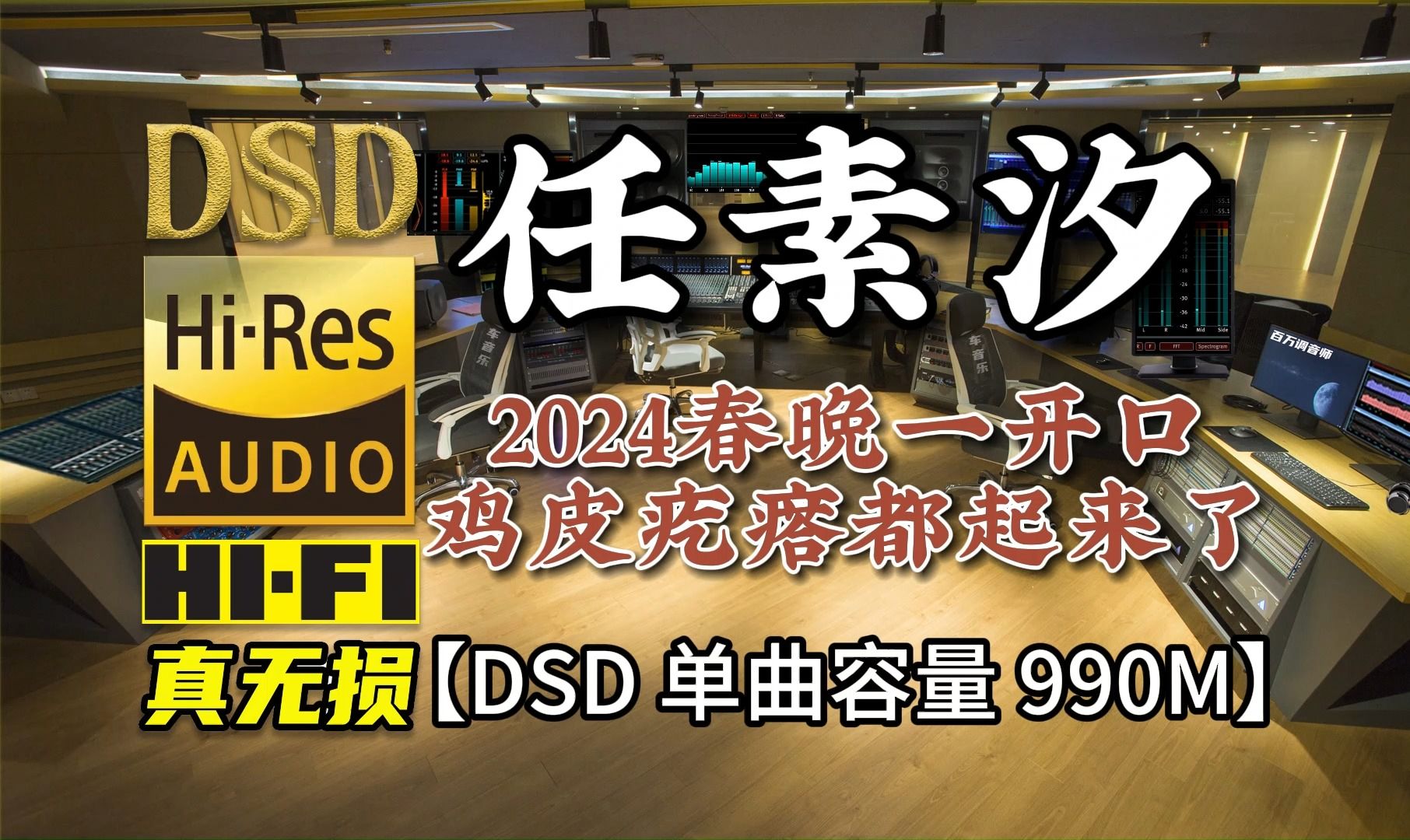 [图]2024龙年春晚，任素汐一开口鸡皮疙瘩都起来了！DSD完整版990M，百万调音师专业录音棚制作，顶级hifi无损音乐