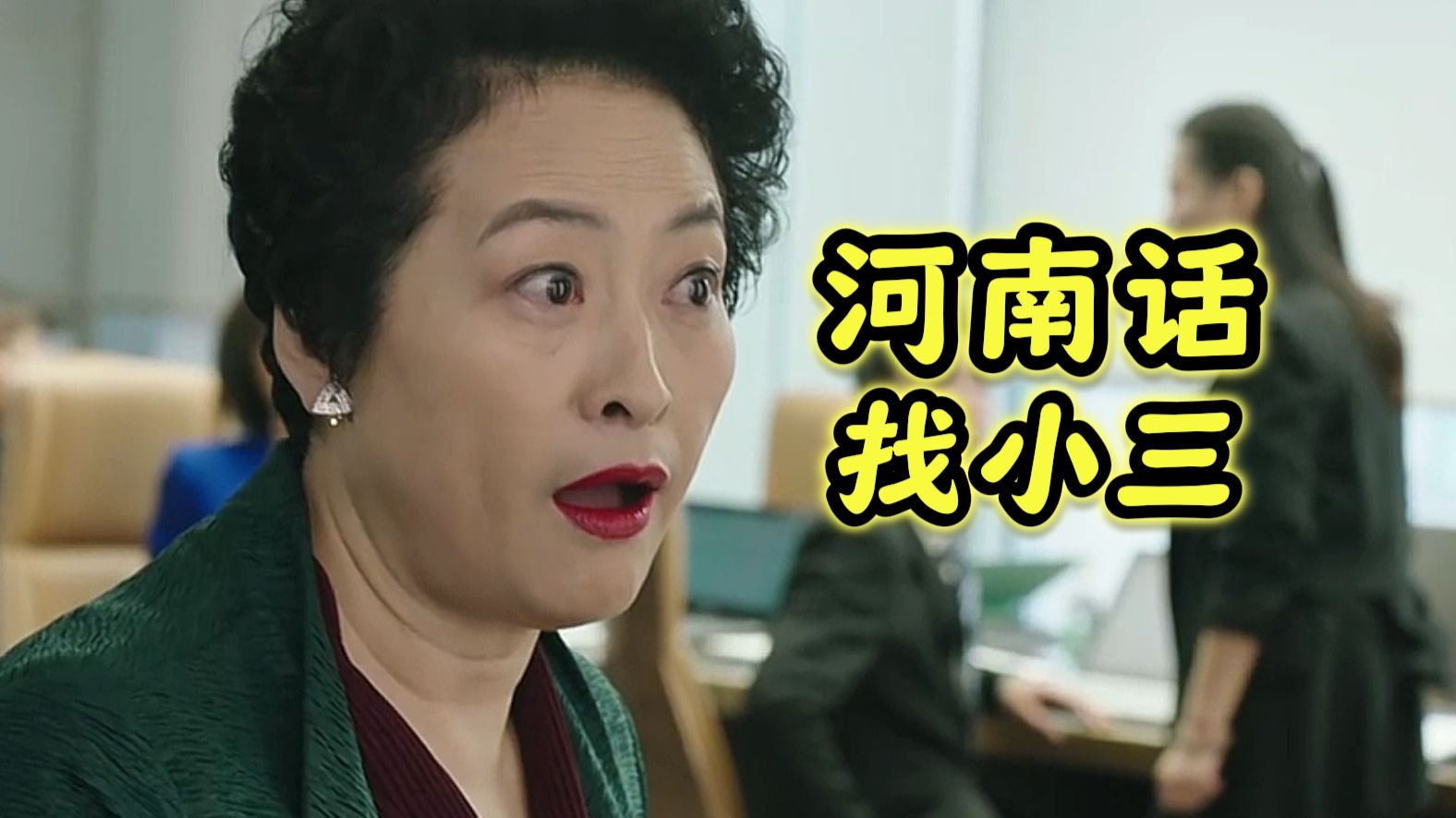 河 南 大 姨 抓 小 三！