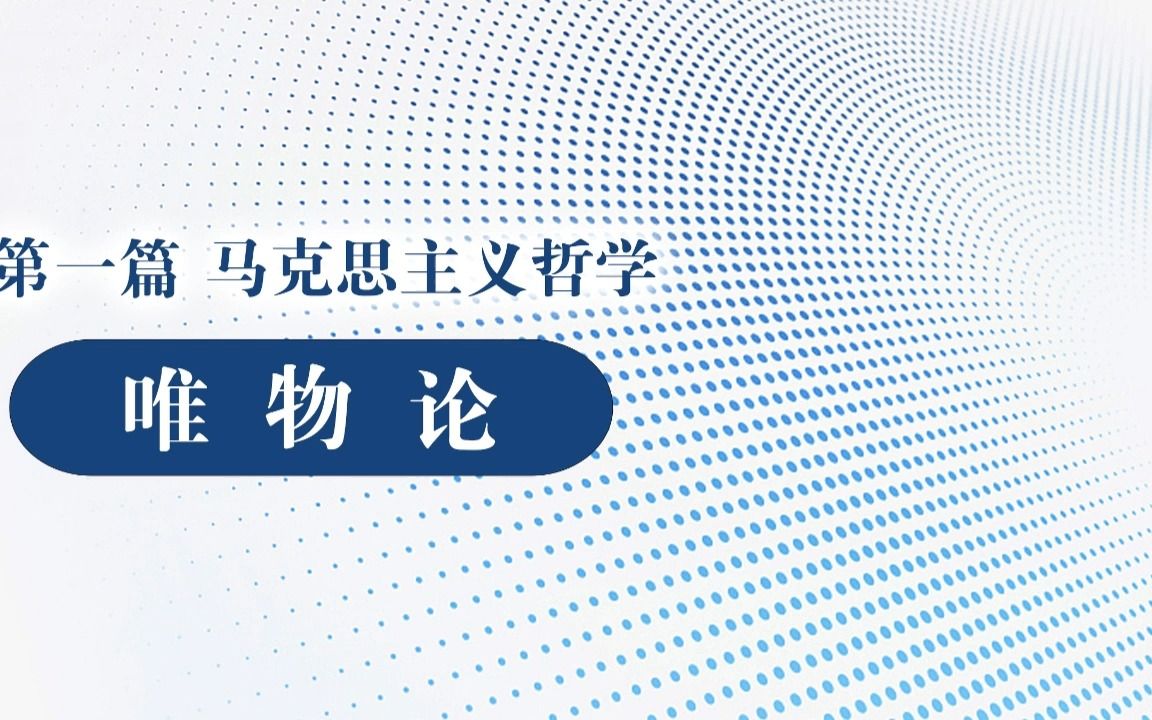 2024年公基快学课马哲3唯物论哔哩哔哩bilibili