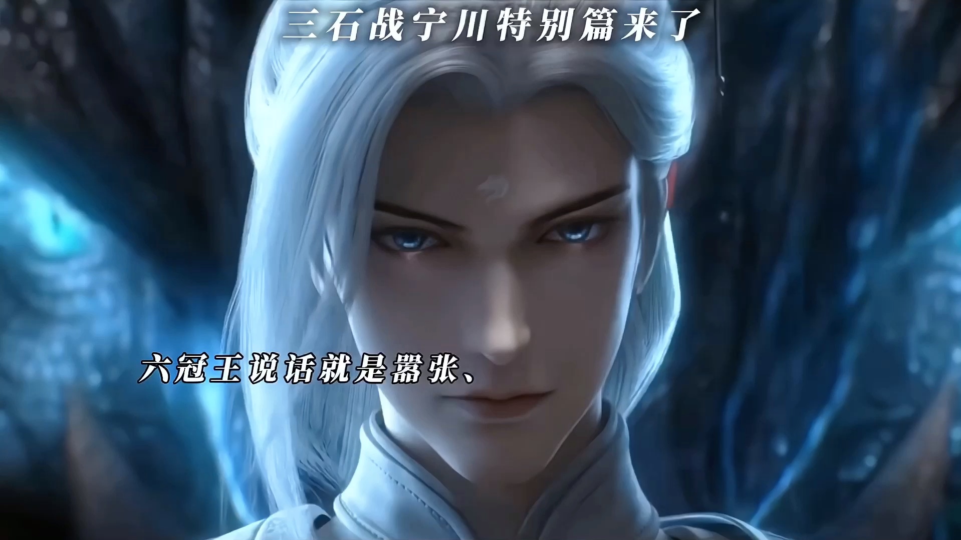三石战六冠王宁川特别篇来了