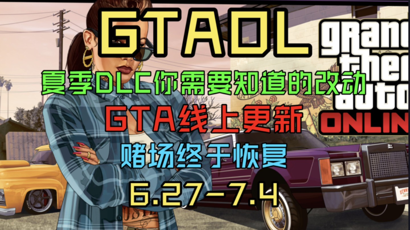 GTAOL 夏季DLC你需要知道的改动 差传再次削弱 DC豪杰终于可以使用了 挂机大法失效 超多改进优化 6.277.4线上更新周报完整版 本次更新你要知道事哔...