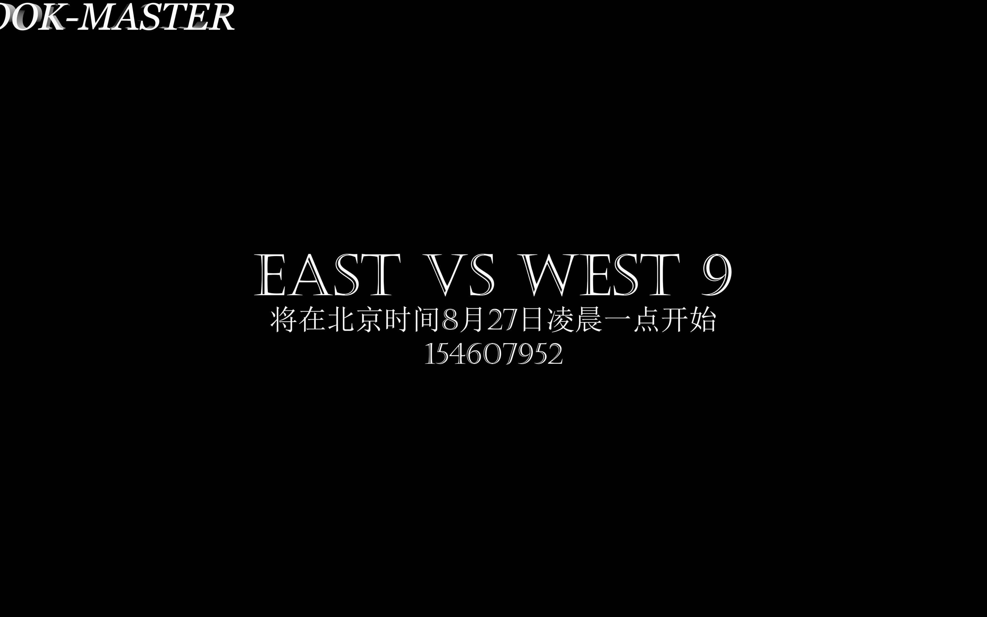 EAST VS WEST 9 众筹与预测哔哩哔哩bilibili