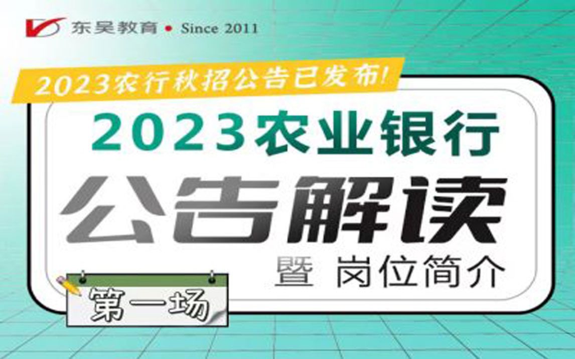 【农业银行】2023中国农业银行秋季招聘公告解读暨岗位简介哔哩哔哩bilibili