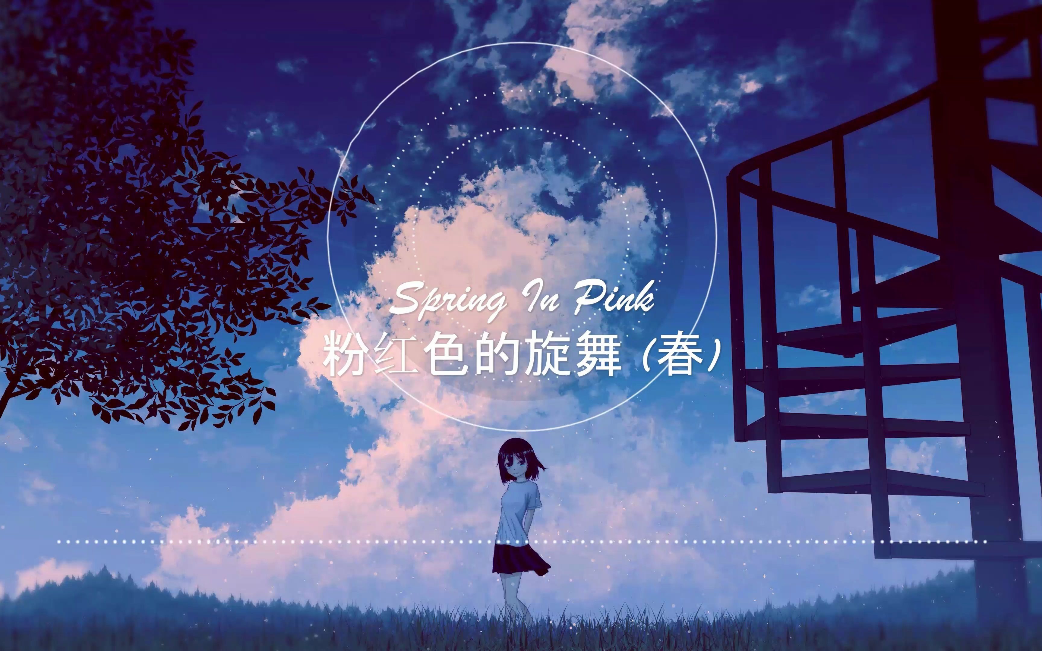 【何真真】Spring In Pink 粉红色的旋舞 (春) 专辑《三颗猫饼干》的第二曲哔哩哔哩bilibili