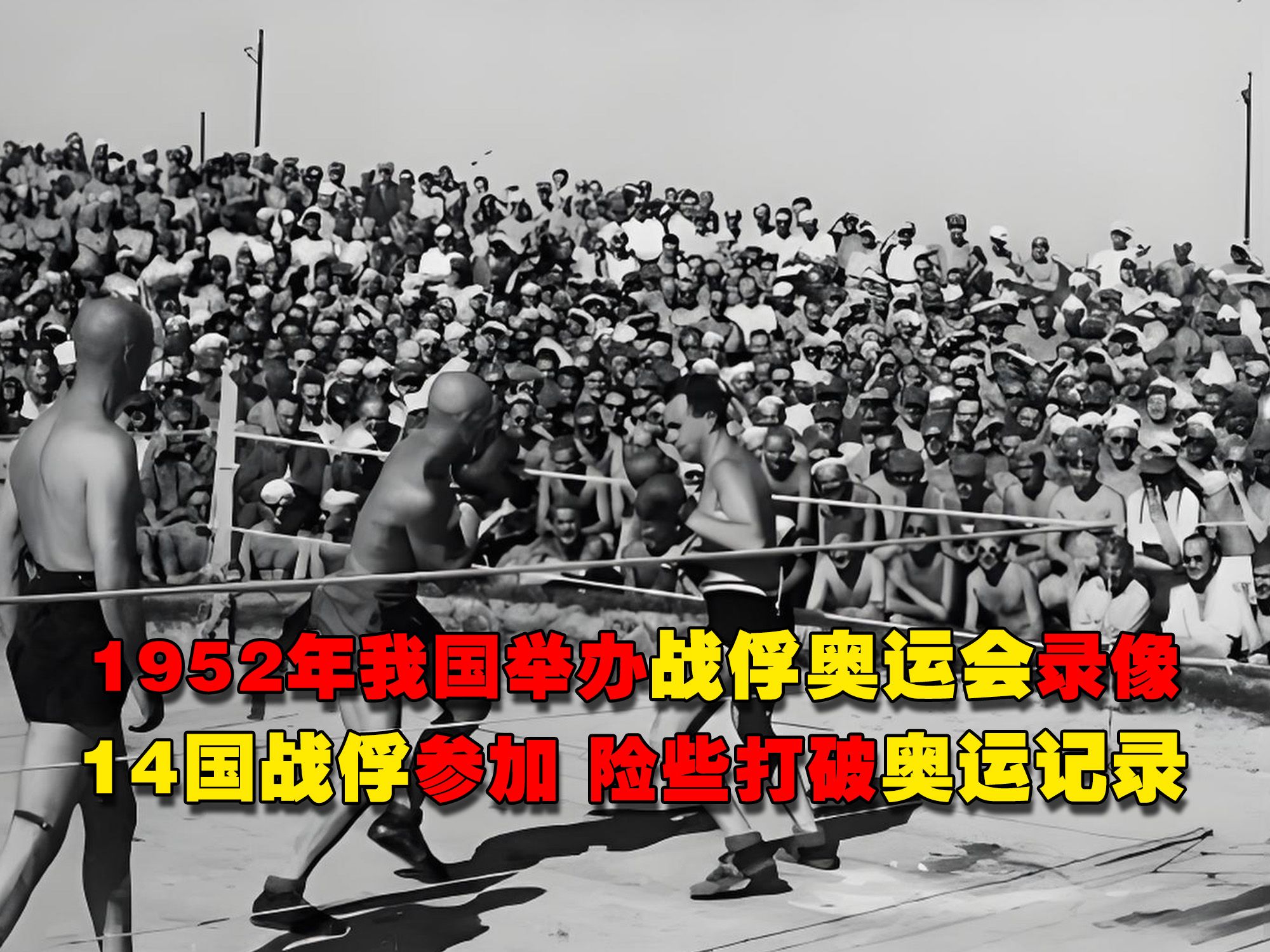 1952年朝鲜战场我国举办战俘奥运会录像 14国战俘参加哔哩哔哩bilibili