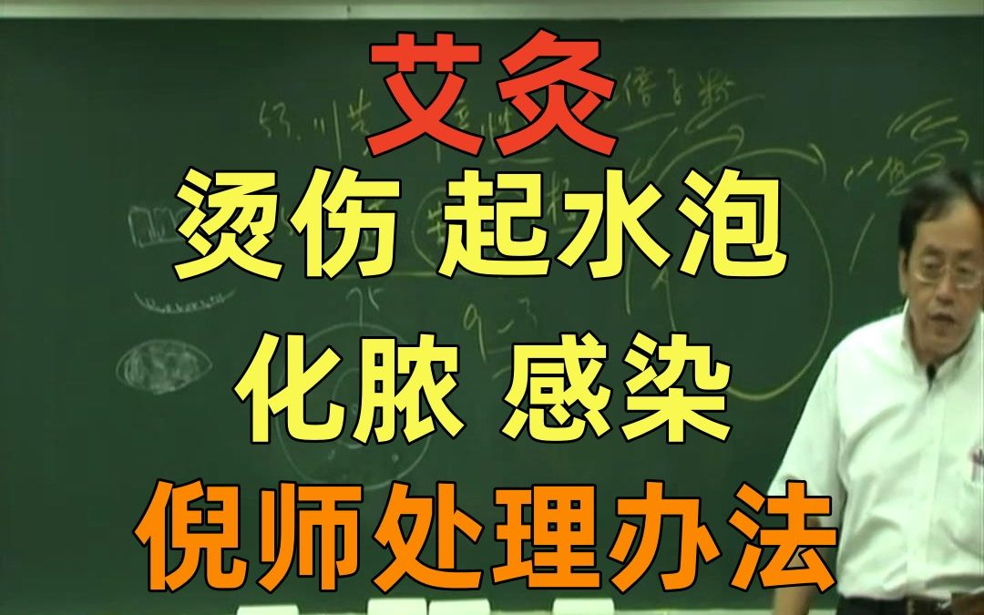 倪海厦 艾炙灸出水泡 烧烫伤 化脓 流黄水 感染怎么办???倪师教你轻松解决哔哩哔哩bilibili