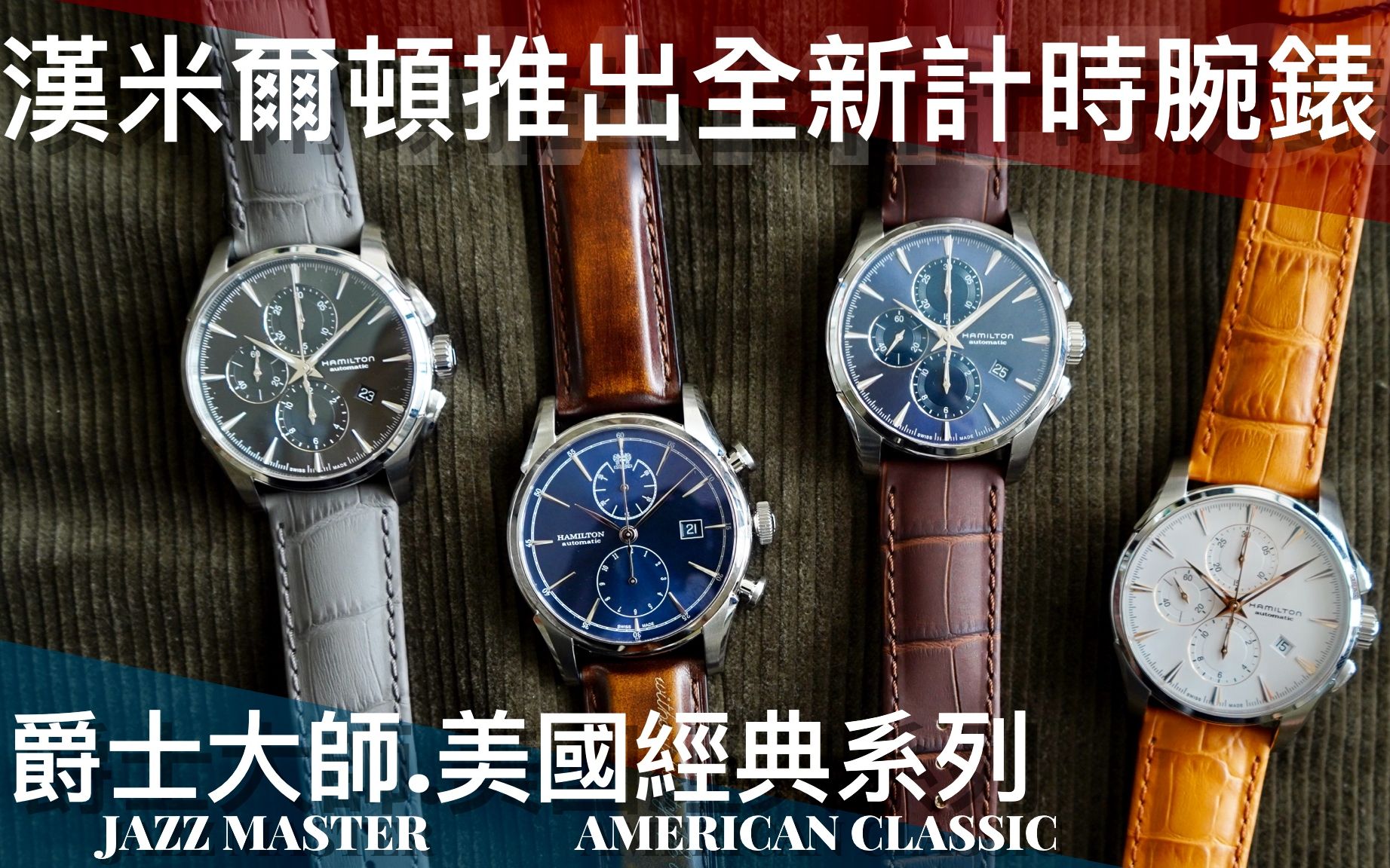 [图]2019新表速报!汉米尔顿全新计时表款爵士大师JAZZ MASTER美国经典AMERICAN CLASSIC