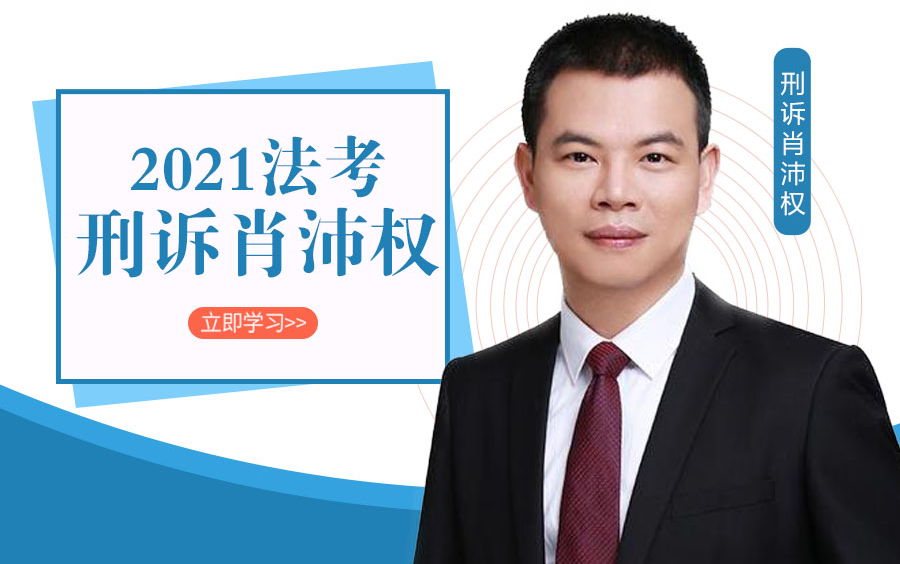 2021宝典应试肖沛权刑诉哔哩哔哩bilibili