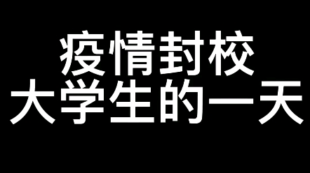 疫情封校大学生的一天.