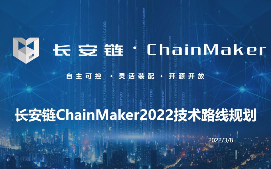 长安链ChainMaker 2022技术路线规划_哔哩哔哩_bilibili