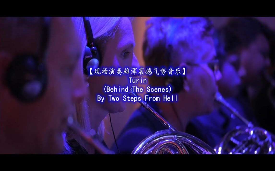 [图]【现场演奏雄浑震撼气势音乐】Turin (Behind The Scenes) By Two Steps From Hell