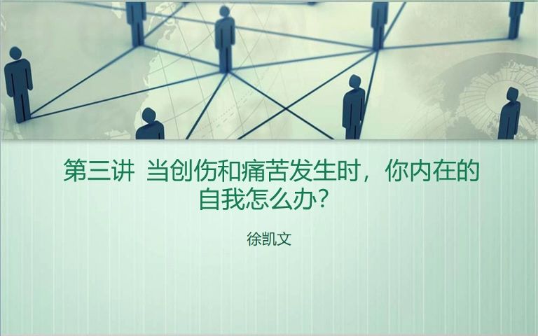 创伤心理学第三讲:当创伤和痛苦发生时,你内在的自我该怎么办?哔哩哔哩bilibili