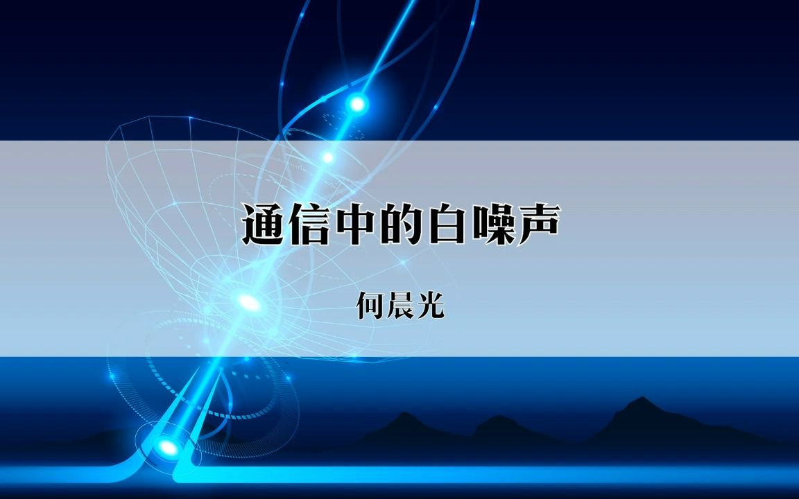 29通信中的白噪声哔哩哔哩bilibili