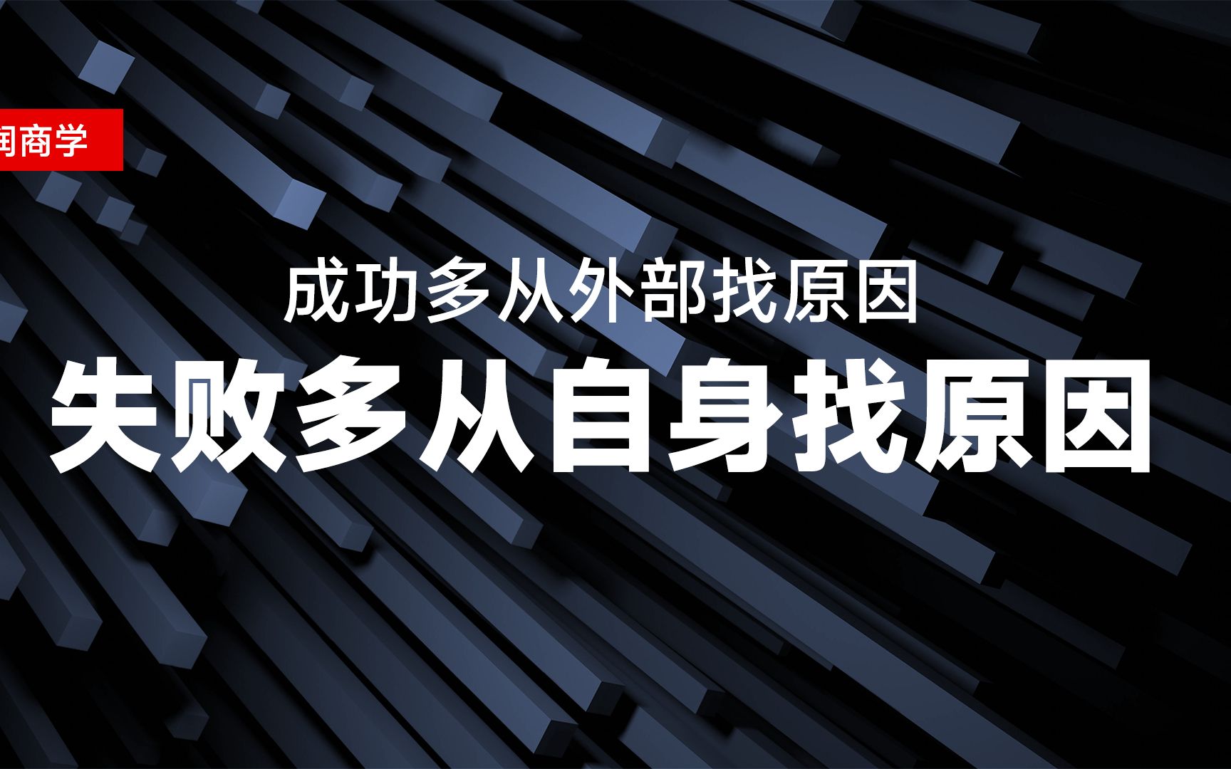 成功多从外部找原因,失败多从自身找原因哔哩哔哩bilibili