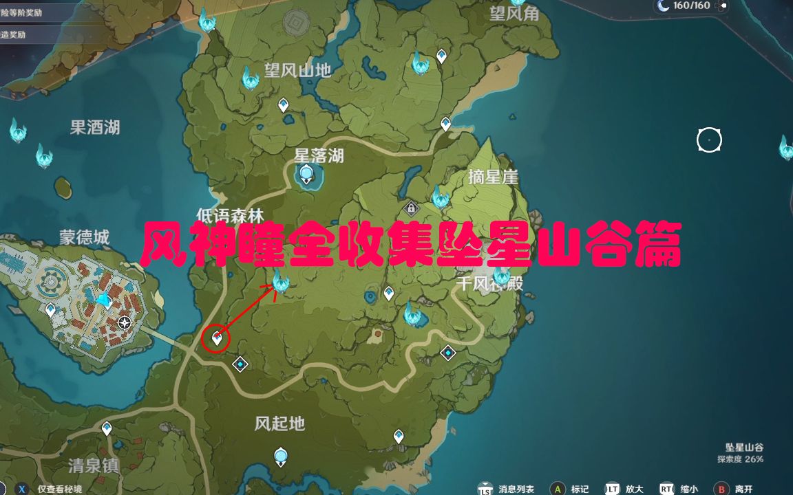 风神瞳全收集附图解说坠星山谷篇含望风山地望风角摘星崖低于森林千风