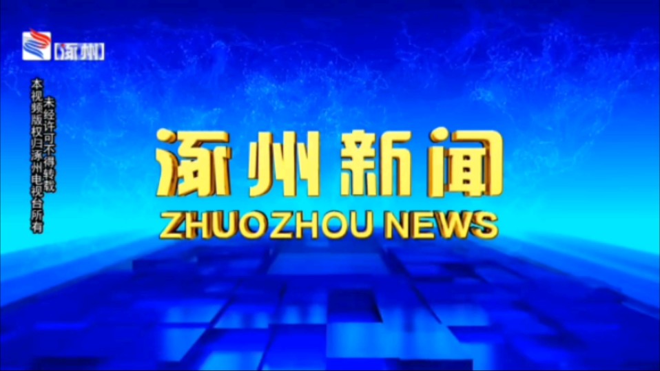 【放送文化】河北省保定市涿州市融媒体中心《涿州新闻》片头/片尾(20250117)哔哩哔哩bilibili