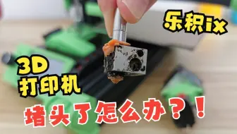3D打印机堵头了怎么办？10分钟教你进行打印头的维护！乐积iX打印头拆装保姆级教程~