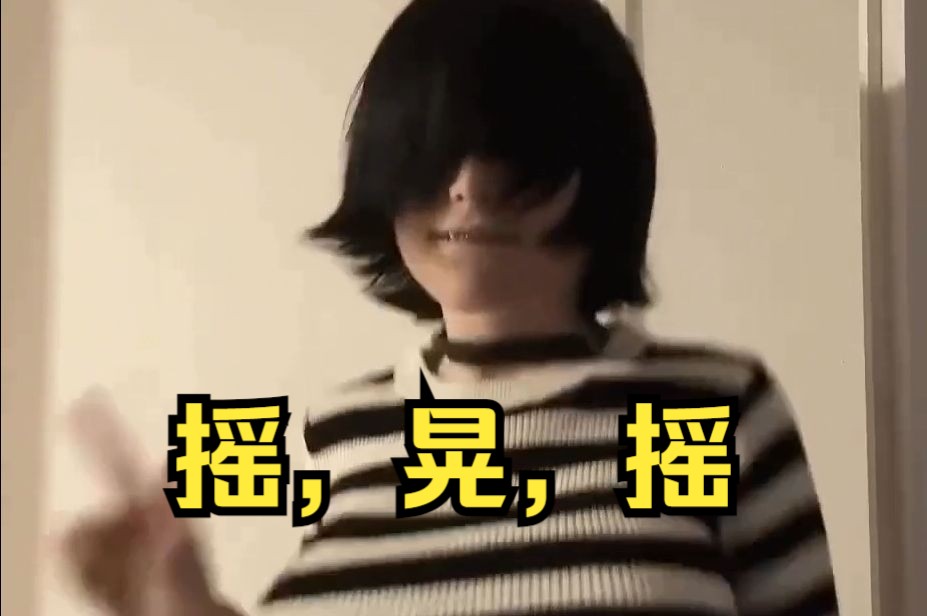 摇摇晃摇,到底是摇?还是不摇 ? nicoleponyxxoo