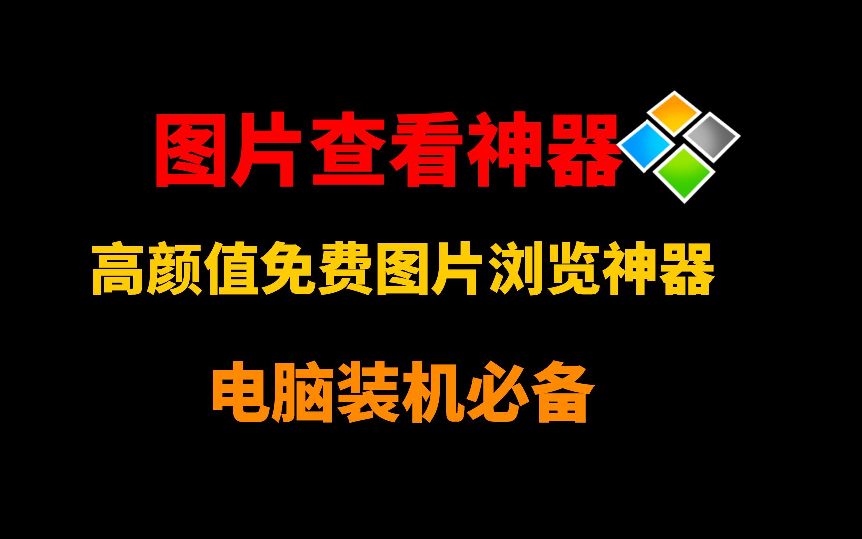 高颜值免费图片浏览神器,电脑装机必备,图片浏览必备,全世界最受欢迎图片浏览软件,图片查看神器!哔哩哔哩bilibili