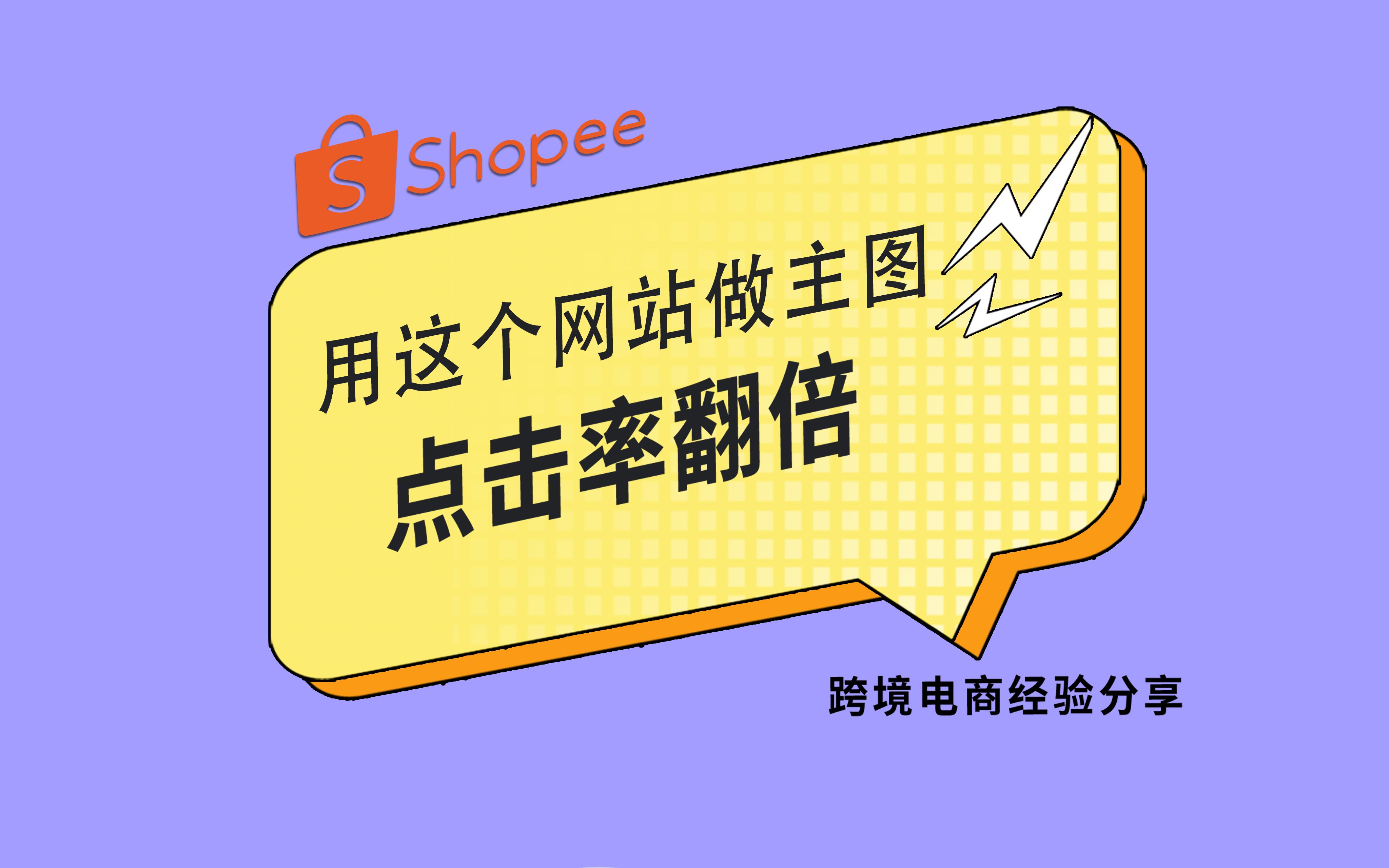 Shopee用这个网站做主图,点击率翻倍哔哩哔哩bilibili