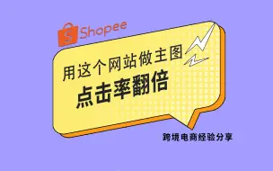 Tải video: Shopee用这个网站做主图，点击率翻倍