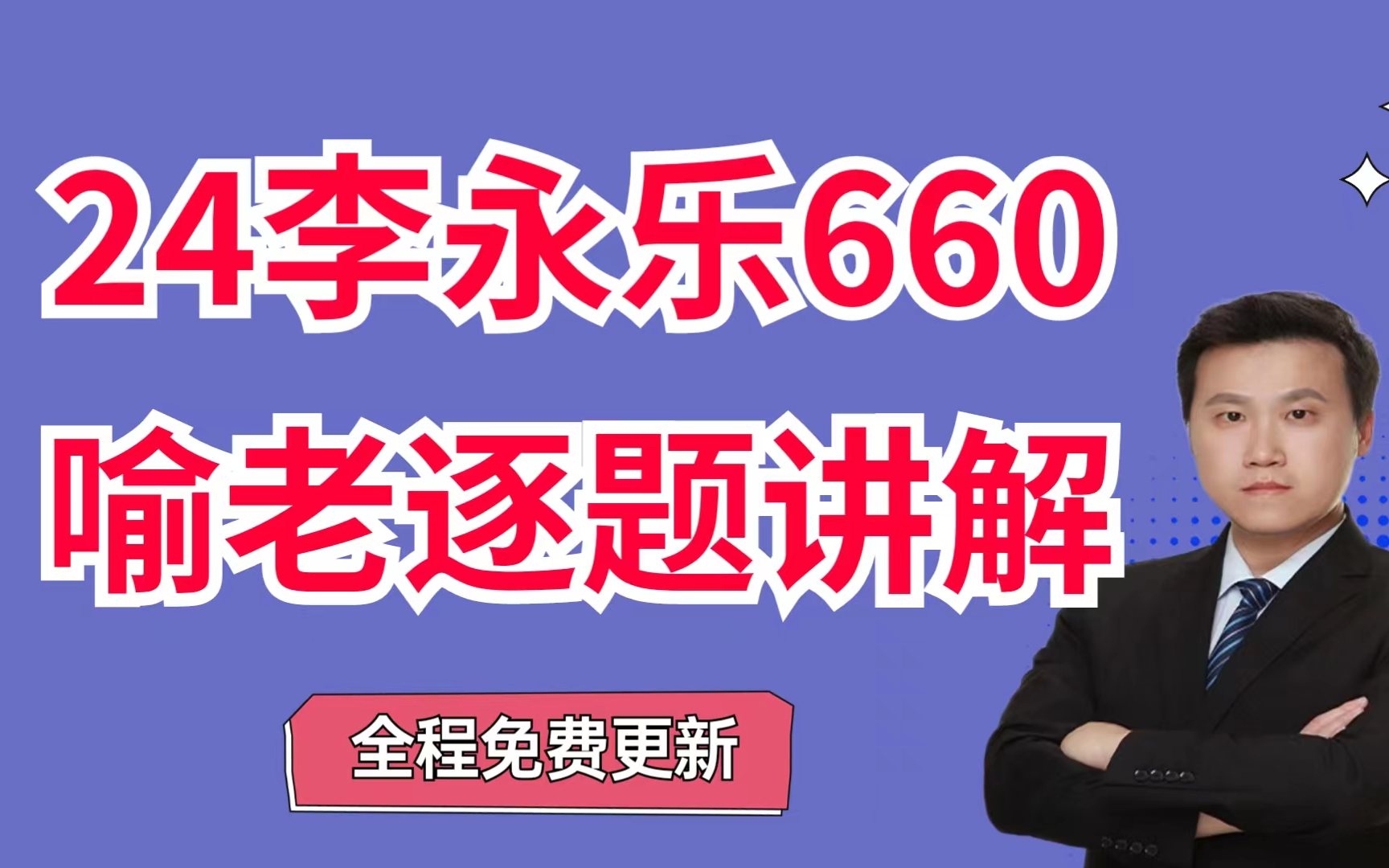 [图]【24考研最新版660题喻老逐题精讲】李永乐660题数一数二数三:第1题-50题