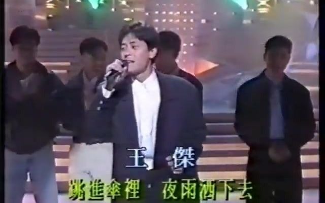 [图]1991 雨夜的浪漫 安妮 王傑(HQ)