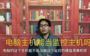 Download Video: 电脑主机能当监控主机吗？提出3点建议，听完你就明白了