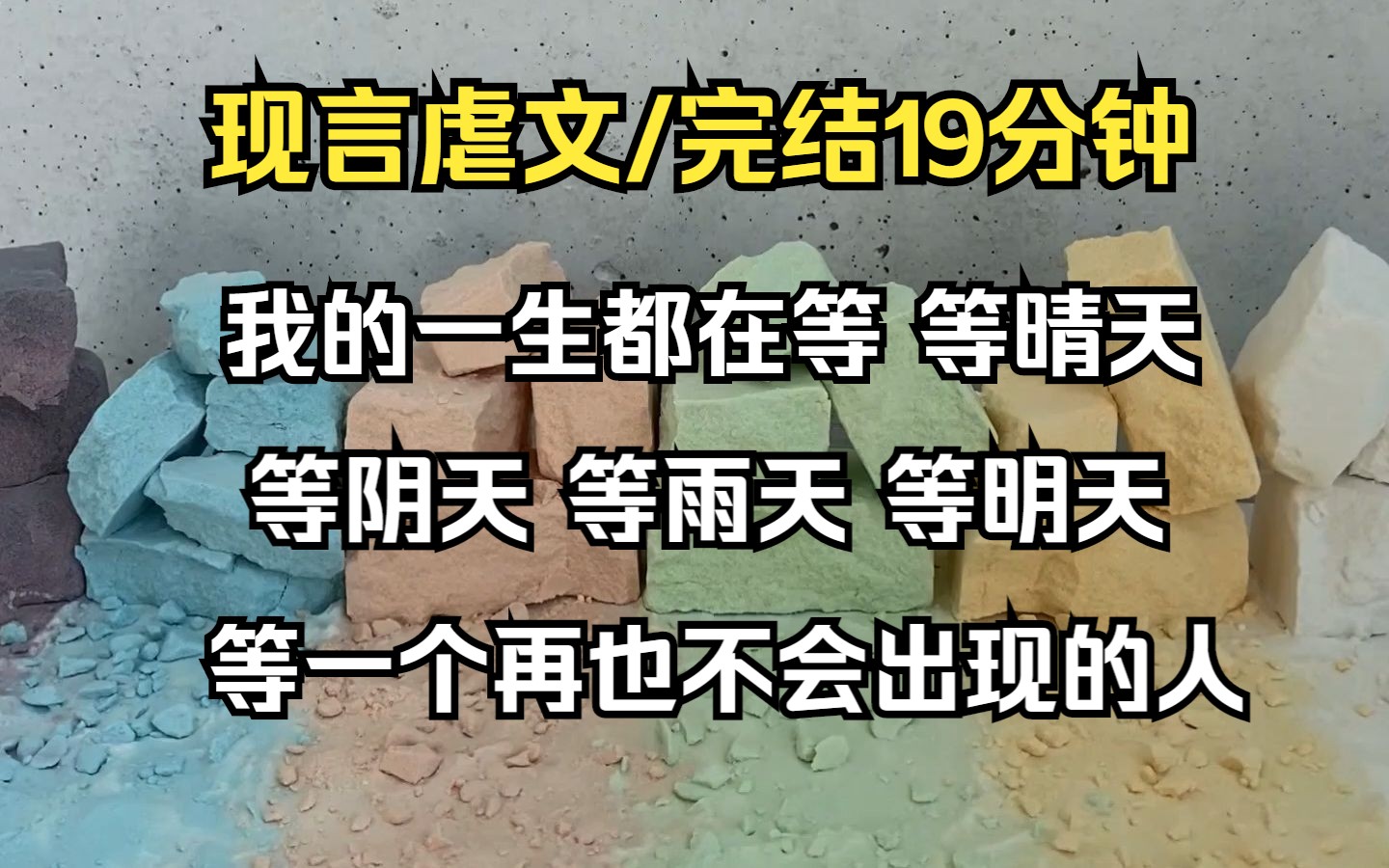 [图]（已完结）我的一生都在等 等晴天 等阴天 等雨天 等明天 等一个再也不会出现的人